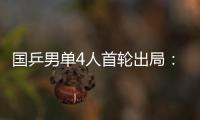 国乒男单4人首轮出局
：梁靖崑
、周启豪、林高远先后告负	！