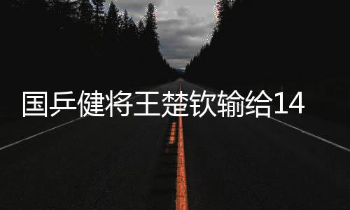 在生活和事业的钦输道路上