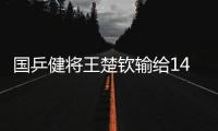 国乒健将王楚钦输给14岁小将
，背后的3个问题，与每个人息息相关
