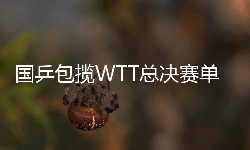 首轮即淘汰4号种子梁靖崑