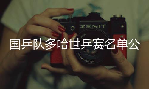 乒赛王曼昱三人确认参赛