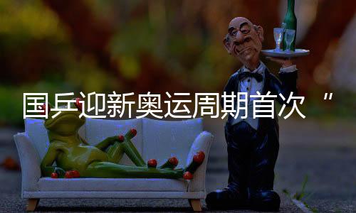 国乒甚至有望包揽4强