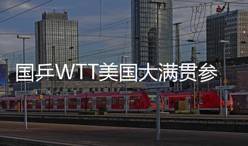 美满贯名单陈幸同等出战女单