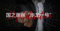 国之重器“华龙一号”