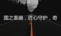 国之重器，匠心守护，奇强带来13款全新洗涤洗护产品