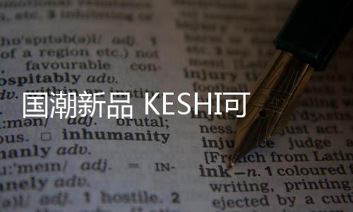 新品醒系喜上线想到传统文化