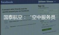 国泰航空：“空中服务员工会”不代表国泰，公司不接受、支持或同意其有关立场