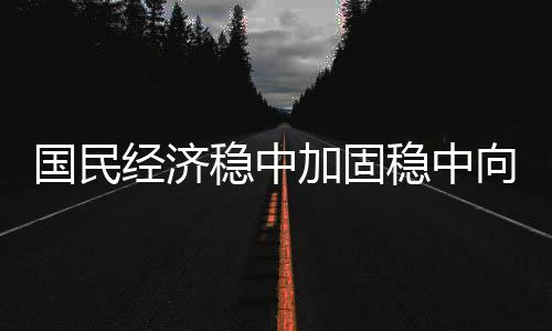 向好畜牧业生产稳定增长