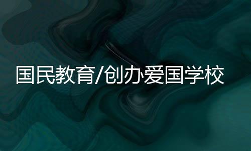 国民“从2001年创校至今