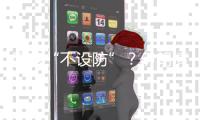 国家“不设防”
？伊朗情报机构的前世今生