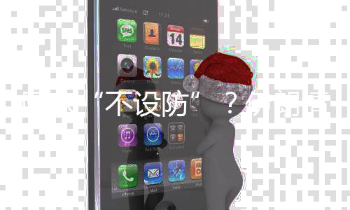 不设防放言“有本事就来抓”