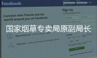 国家烟草专卖局原副局长何泽华受贿、利用影响力受贿案一审宣判