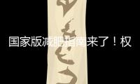国家版减肥指南来了	！权威食谱，细化到地区�，全是干货→