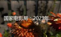 国家电影局：2023年电影票房为549.15亿元