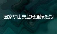 国家矿山安监局通报近期三起煤矿事故