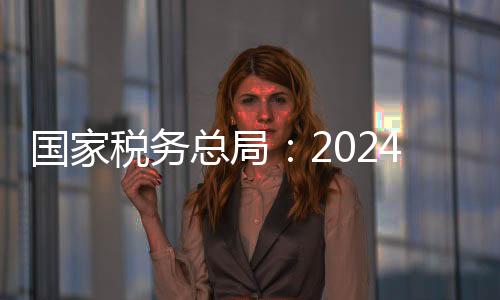 税务累计查补收入57.89亿元