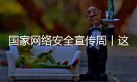 国家网络安全宣传周丨这些网络安全知识你应知道
！