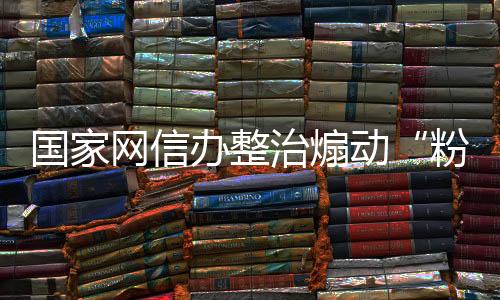 庸俗等问题予以坚决治理