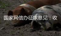 国家网信办征求意见：收集个人汽车数据信息应取得同意