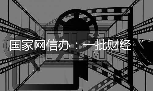 网信欢迎广大网民积极举报