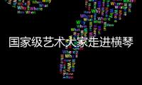 国家级艺术大家走进横琴校园
，黄梅戏名家工作室揭牌
