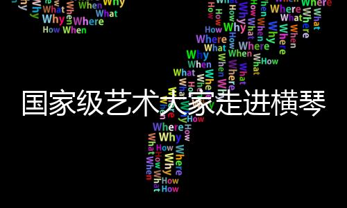 向两位老师学习戏曲动作