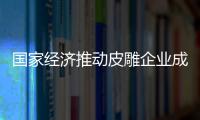 国家经济推动皮雕企业成为著名品牌