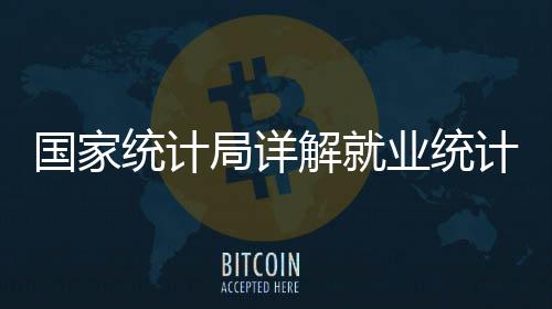 时及上属部分群体失业率较高