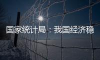 国家统计局�
：我国经济稳定运行有基础、有保障、有支撑