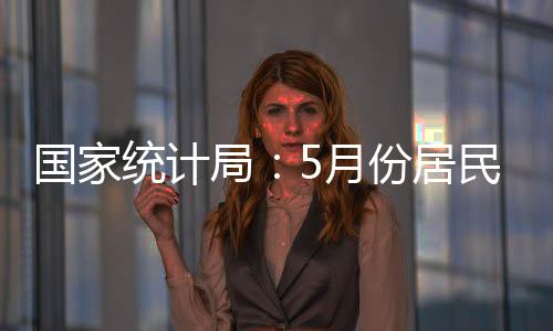 国家格同农村下降0.4%