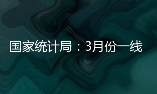 统计降幅收窄0.8个百分点
