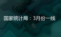国家统计局
：3月份一线城市新建商品住宅销售价格环比上涨0.1%