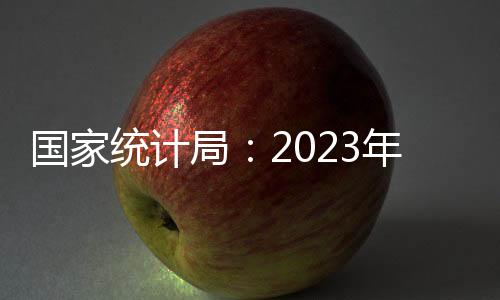 2023年国内生产总值1260582亿元