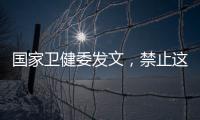 国家卫健委发文，禁止这两项手术
！