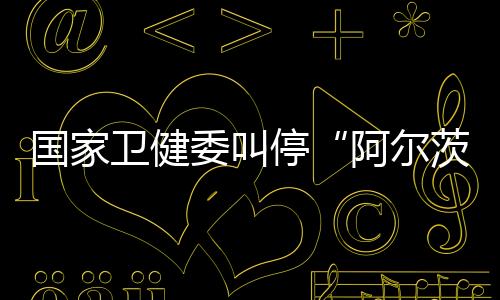 卫健委叫引发医学界热议