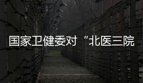 生反将依法依规严肃处理