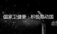 国家卫健委
：积极推动国家层面的控烟立法
