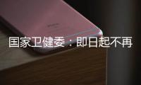 国家卫健委：即日起不再发布每日疫情信息