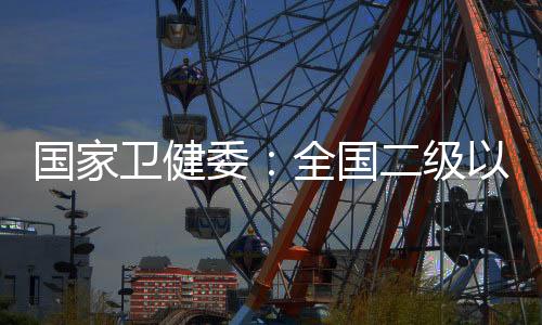 趋势优化院内诊疗流程