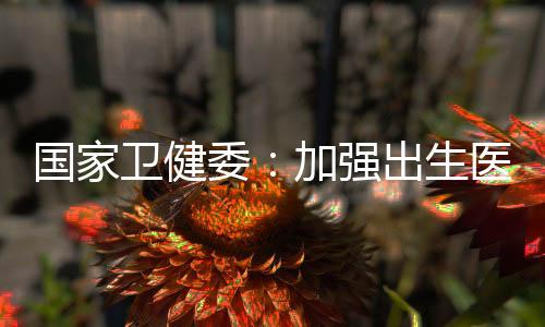 国家卫生健壮委印发通知