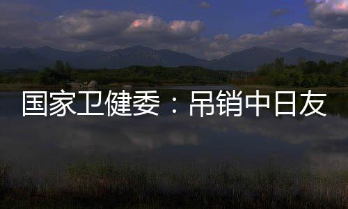 销中调查情况将向社会公布