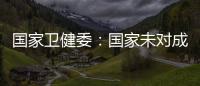 国家卫健委
：国家未对成人高血压诊断标准进行调整
