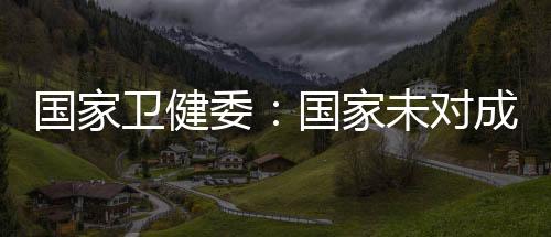 国家卫生健壮委发布信息指出