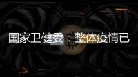 国家卫健委：整体疫情已进入低流行水平