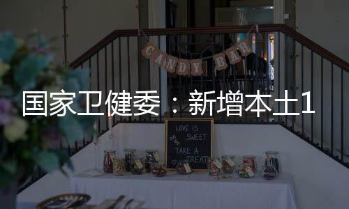 增本中海无新增死亡病例