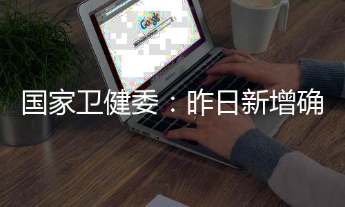 累计报告确诊病例90226例