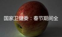 国家卫健委：春节期间全国疫情防控工作平稳有序 整体疫情已进入低流行水平