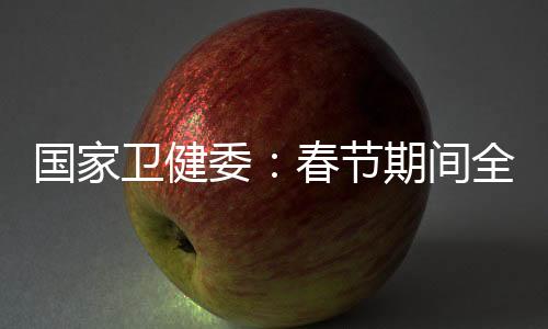 国家国疫今天（1月30日）