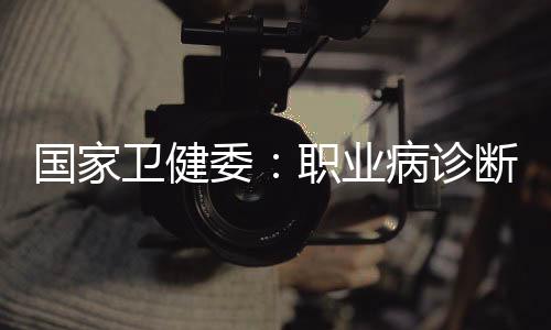 国家职业病诊断标准