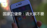 国家卫健委：请大家不要轻信“网红医生”的这些行为